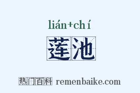 莲池是什么意思的图片